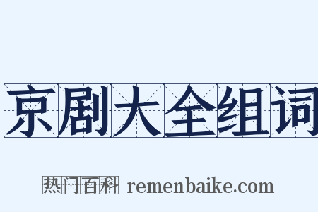京剧大全组词是什么意思的图片